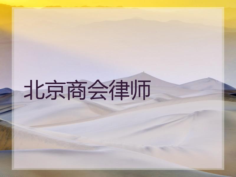 北京商会律师
