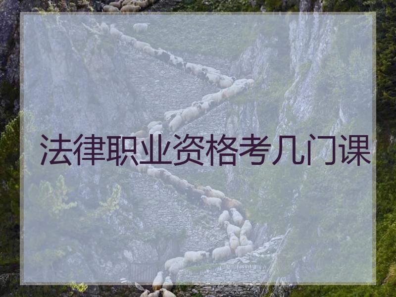 法律职业资格考几门课