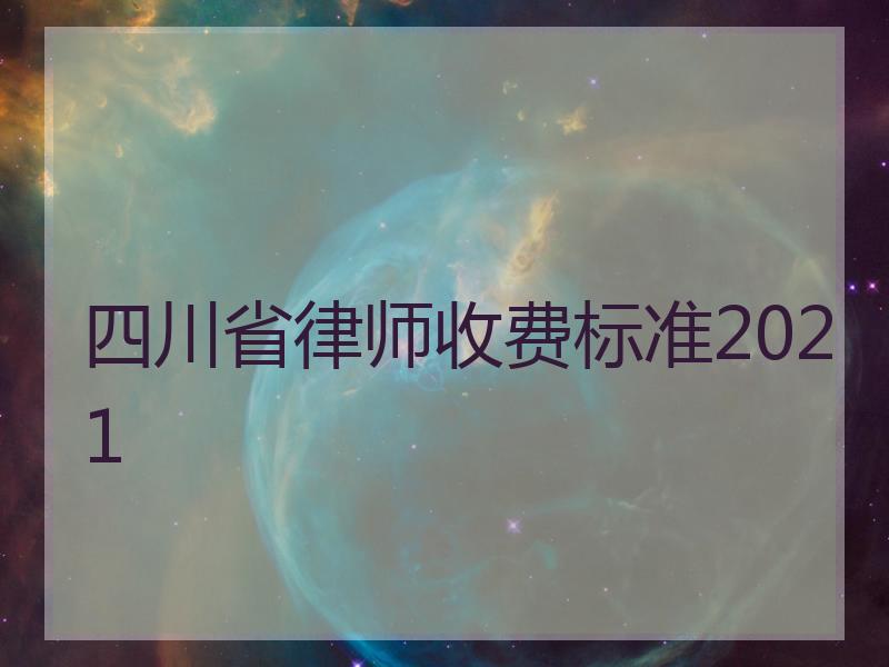 四川省律师收费标准2021