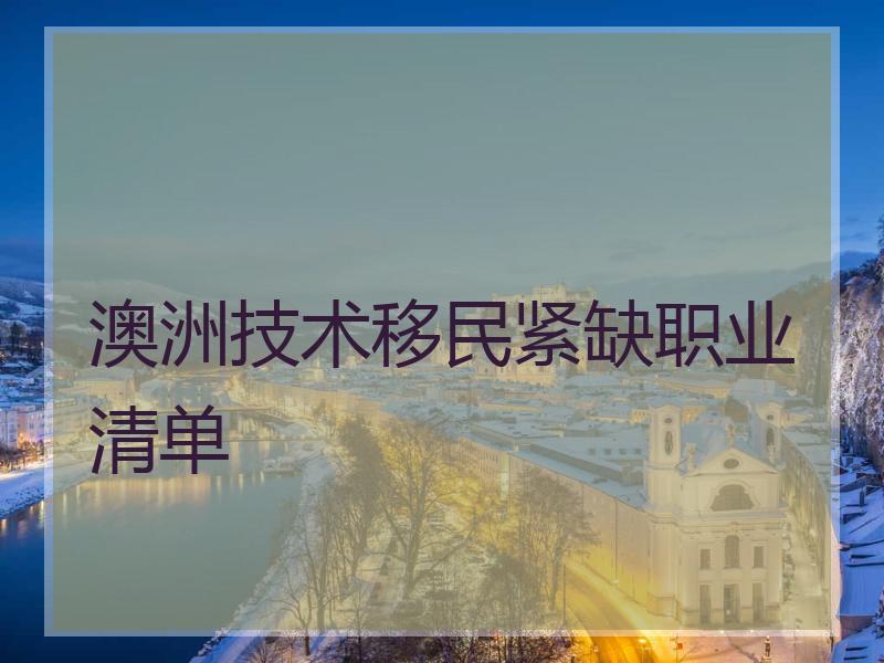 澳洲技术移民紧缺职业清单