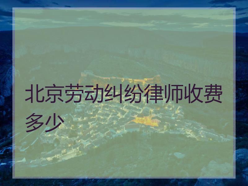 北京劳动纠纷律师收费多少