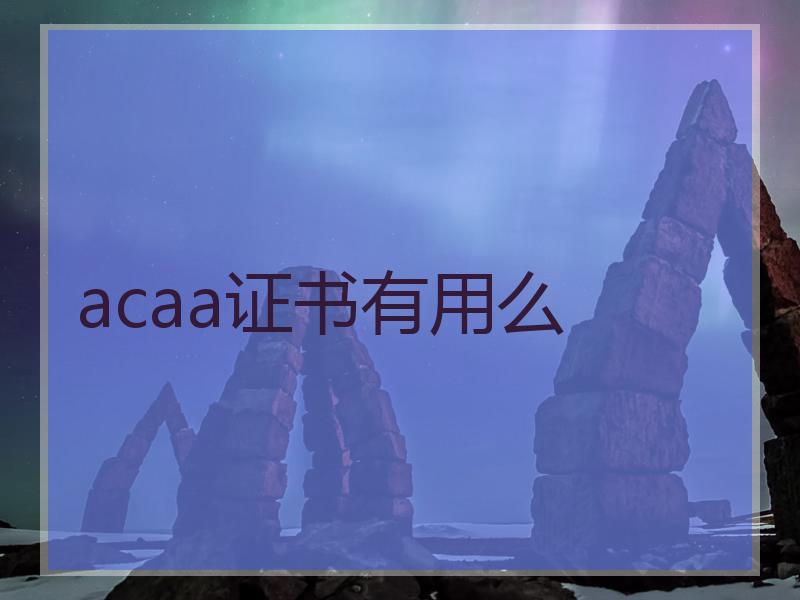 acaa证书有用么