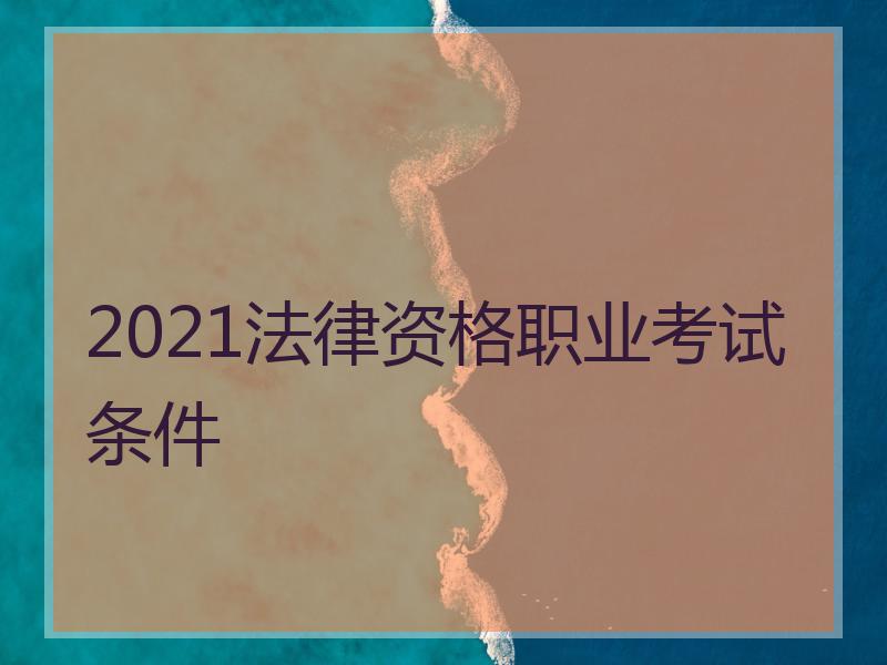 2021法律资格职业考试条件