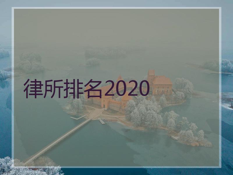 律所排名2020