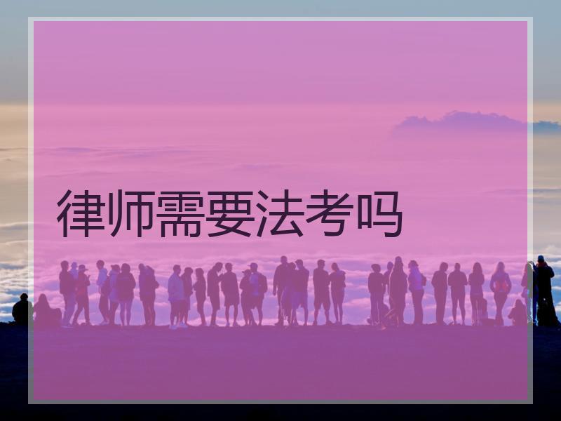 律师需要法考吗