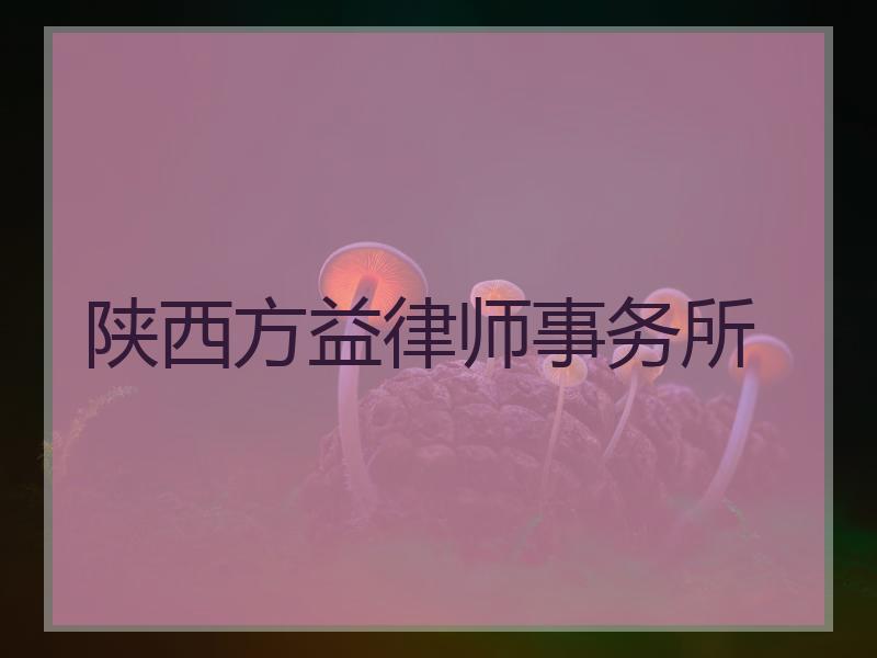 陕西方益律师事务所