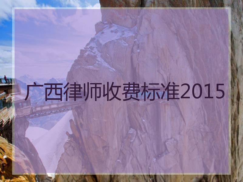 广西律师收费标准2015