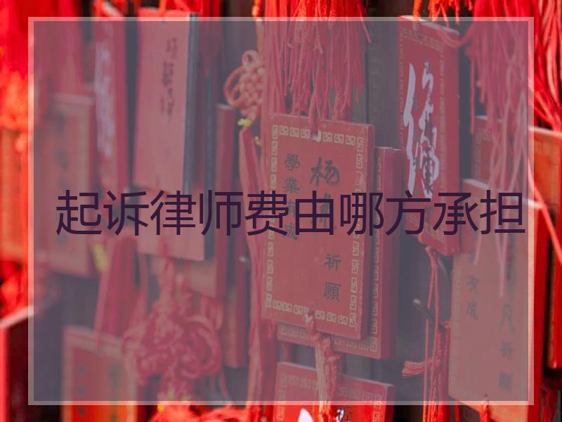 起诉律师费由哪方承担