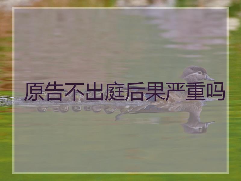 原告不出庭后果严重吗