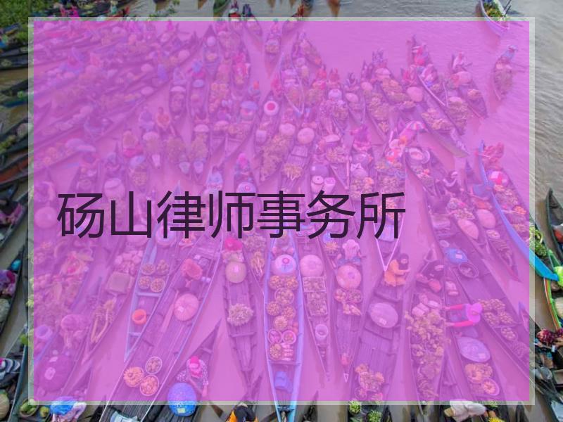 砀山律师事务所