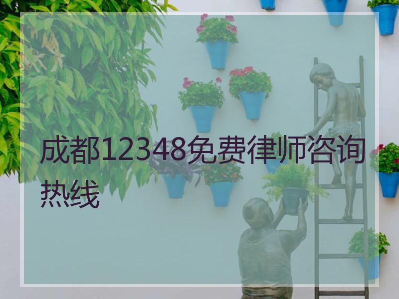 成都12348免费律师咨询热线