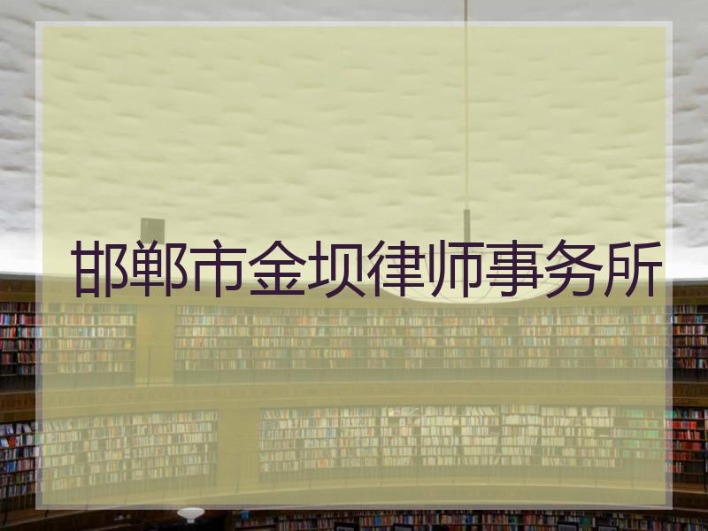 邯郸市金坝律师事务所邯郸维民权律师事务所张东耀