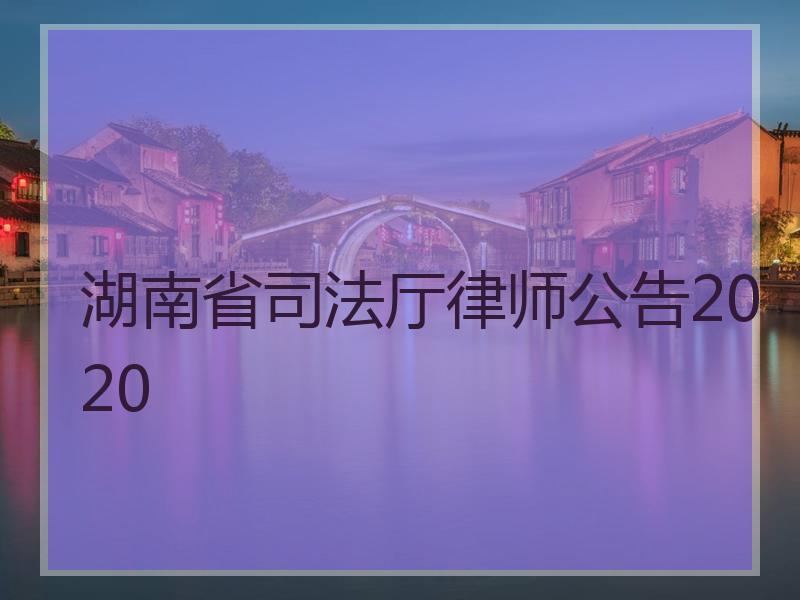 湖南省厅律师公告2020