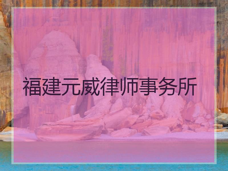 福建元威律师事务所