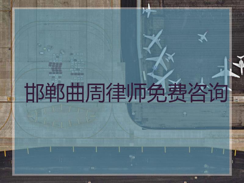 邯郸曲周律师免费咨询