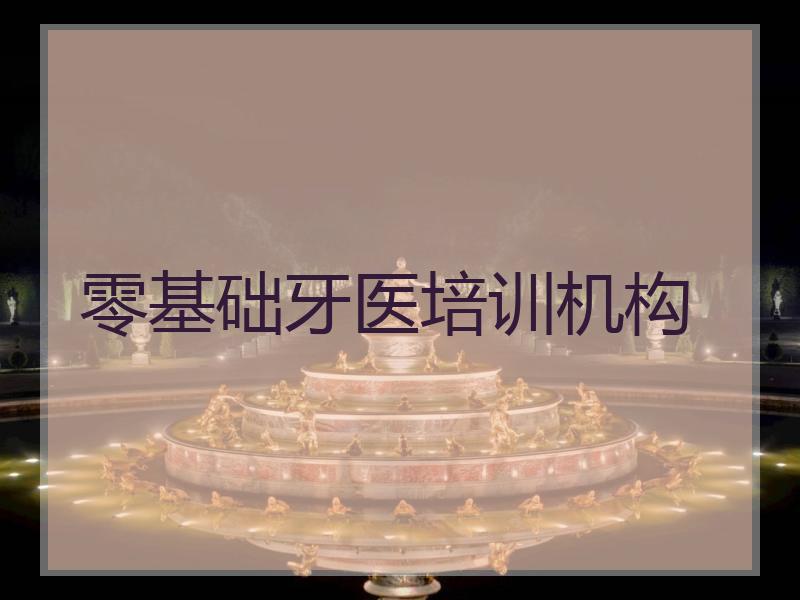 零基础牙医培训机构