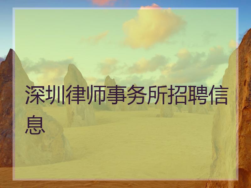 深圳律师事务所招聘信息