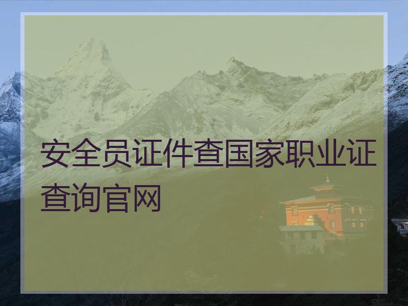 安全员证件查国家职业证查询官网