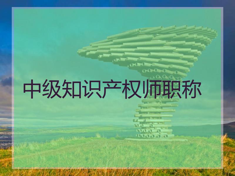 中级知识产权师职称