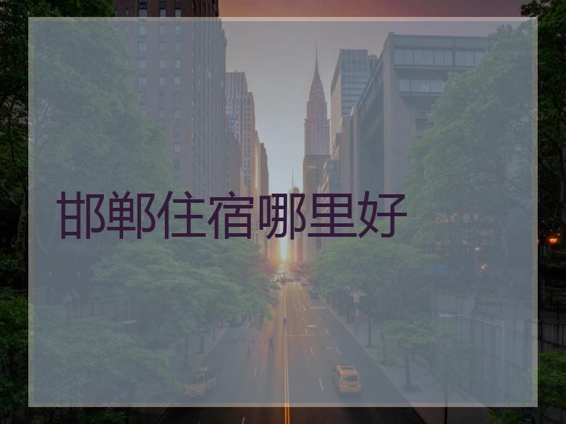 邯郸住宿哪里好