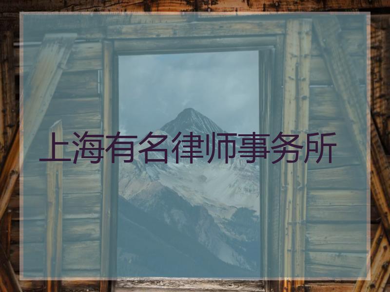 上海有名律师事务所