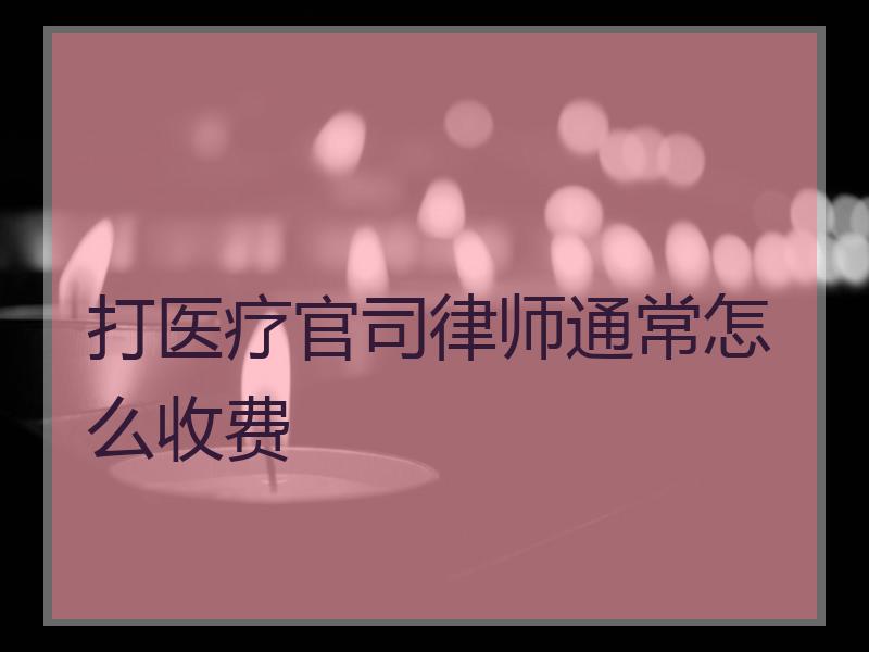 打医疗官司律师通常怎么收费