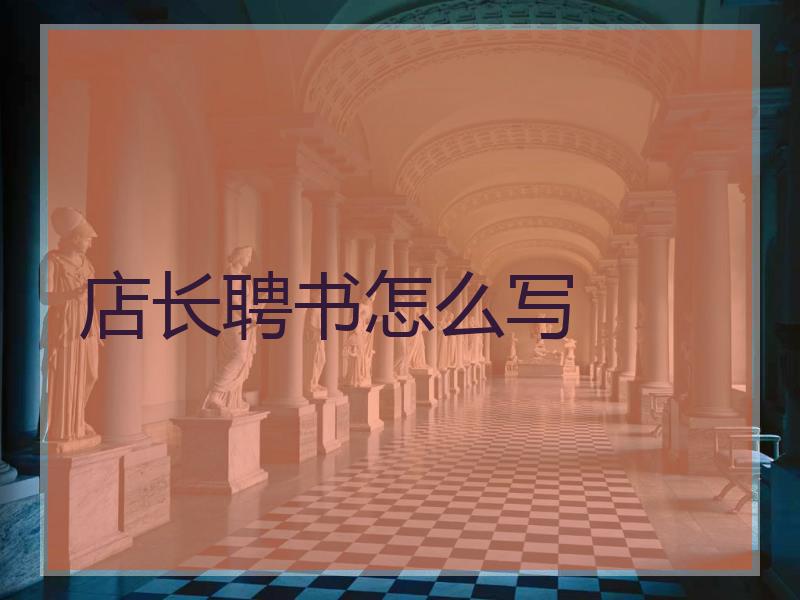 店长聘书怎么写