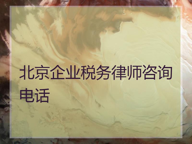 北京企业税务律师咨询电话