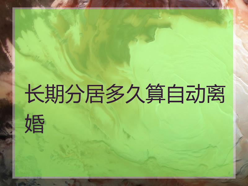 长期分居多久算自动离婚