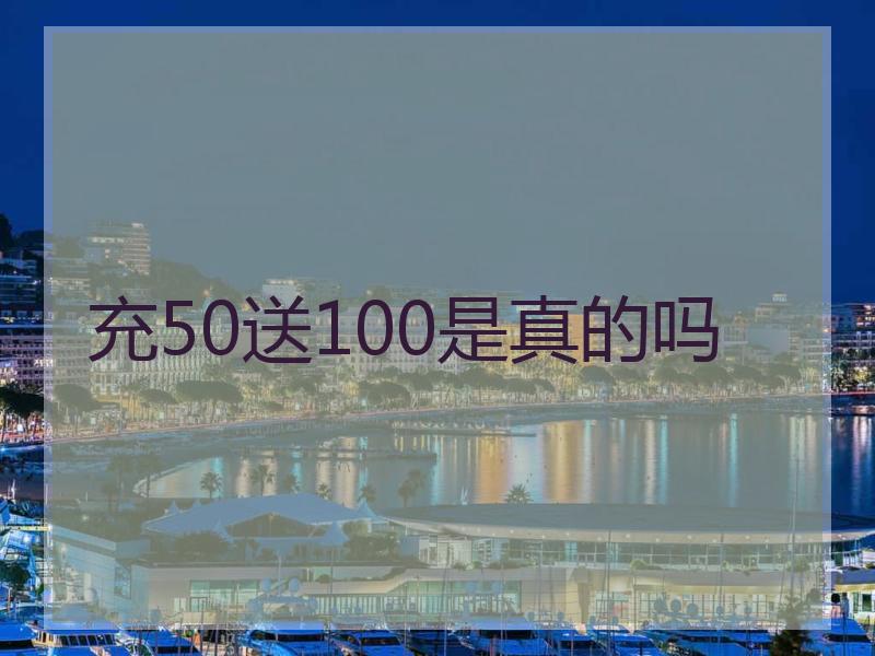 充50送100是真的吗