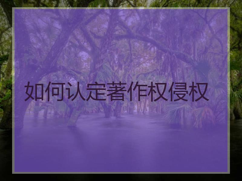 如何认定著作权侵权