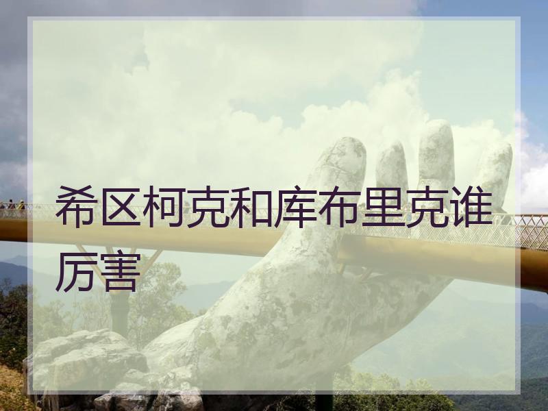 希区柯克和库布里克谁厉害