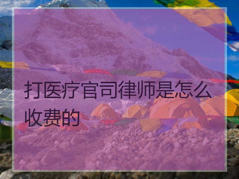 打医疗官司律师是怎么收费的