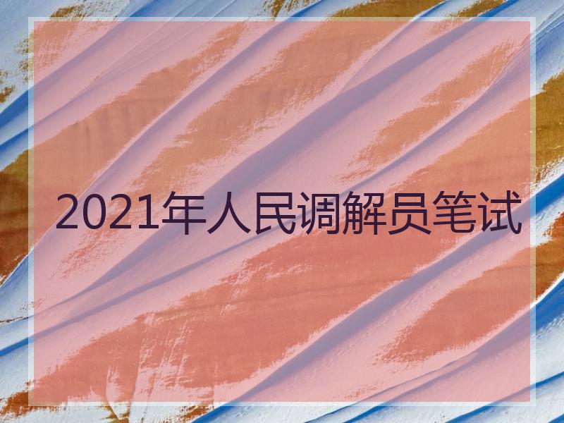 2021年人民调解员笔试