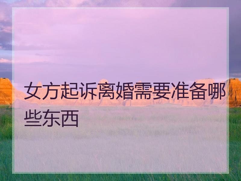 女方起诉离婚需要准备哪些东西