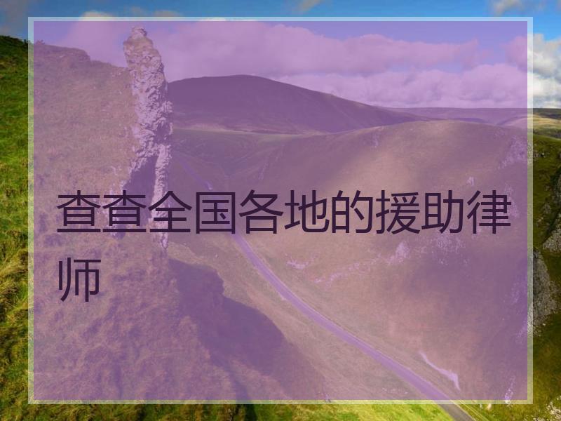 查查全国各地的援助律师
