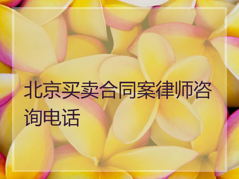 北京买卖合同案律师咨询电话