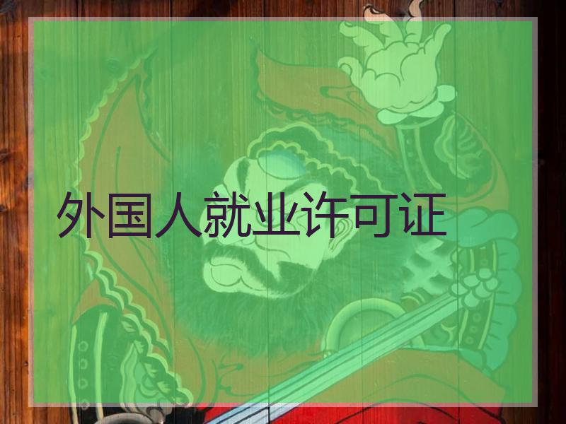 外国人就业许可证