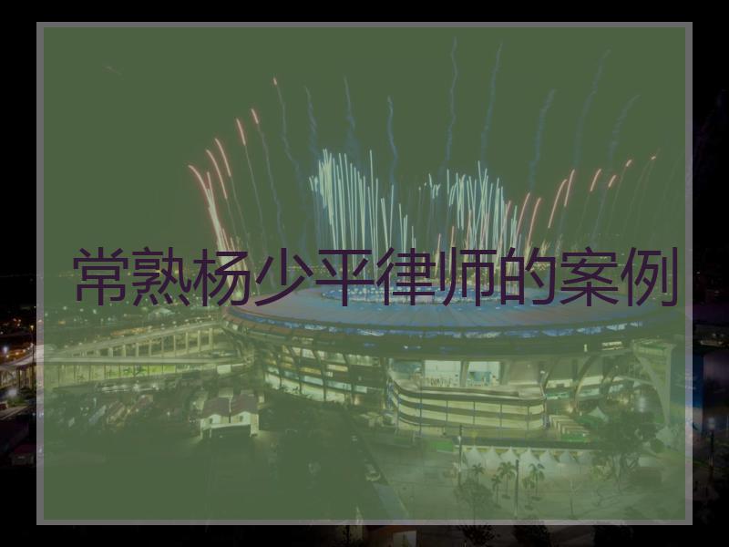 常熟杨少平律师的案例