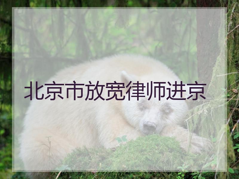 北京市放宽律师进京