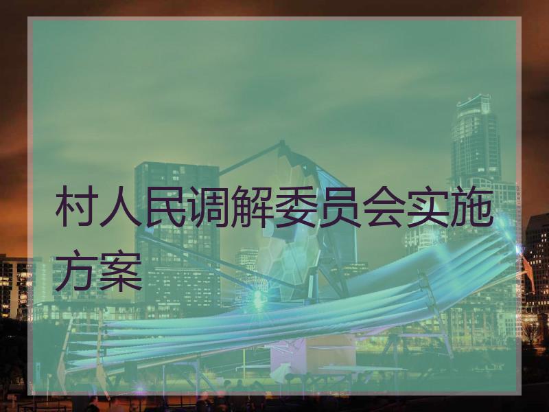 村人民调解委员会实施方案