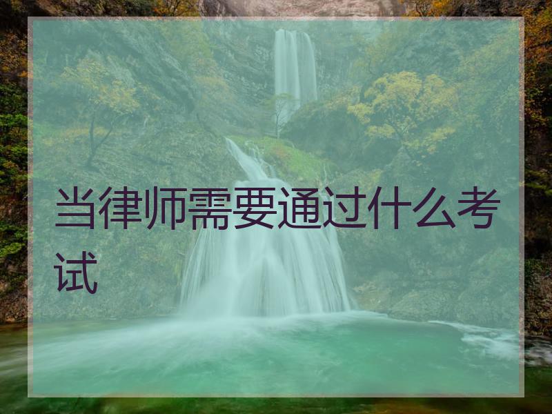 当律师需要通过什么考试