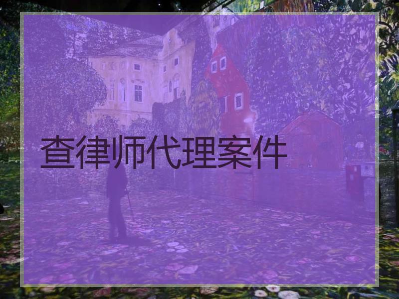 查律师代理案件