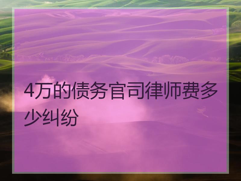 4万的债务官司律师费多少纠纷