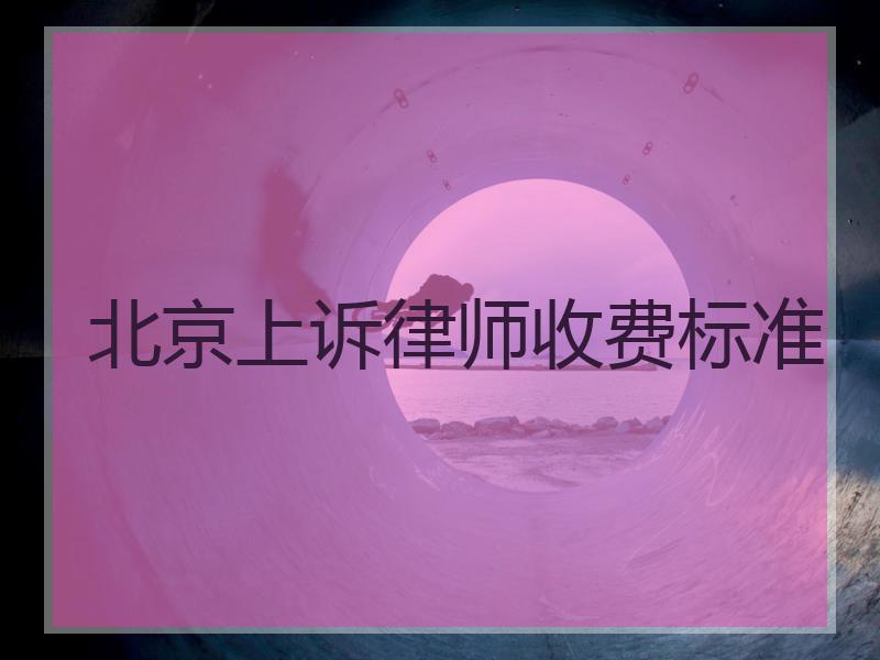 北京上诉律师收费标准
