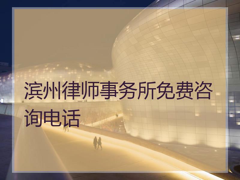 滨州律师事务所免费咨询电话