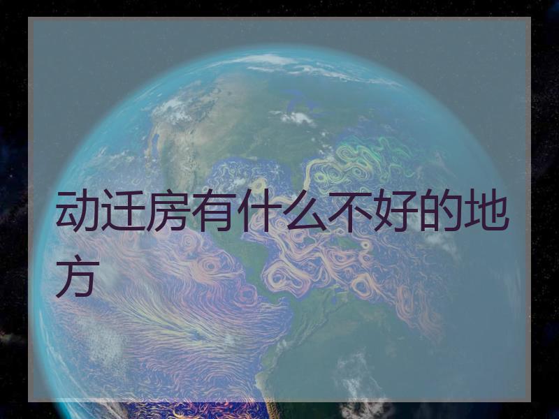 动迁房有什么不好的地方