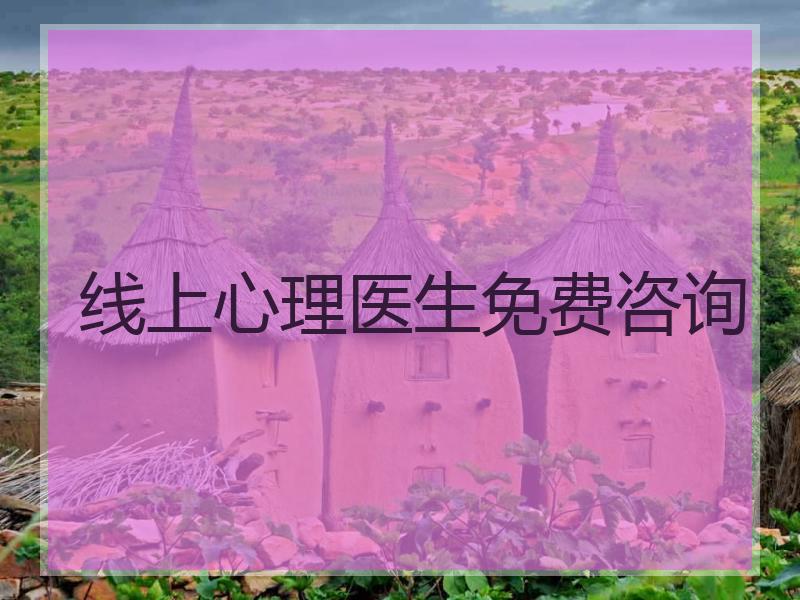 线上心理医生免费咨询
