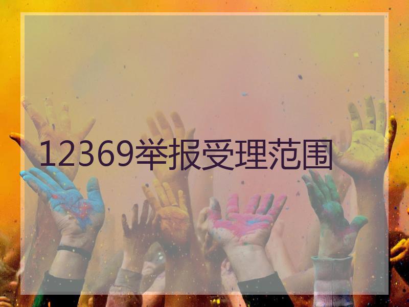 12369举报受理范围