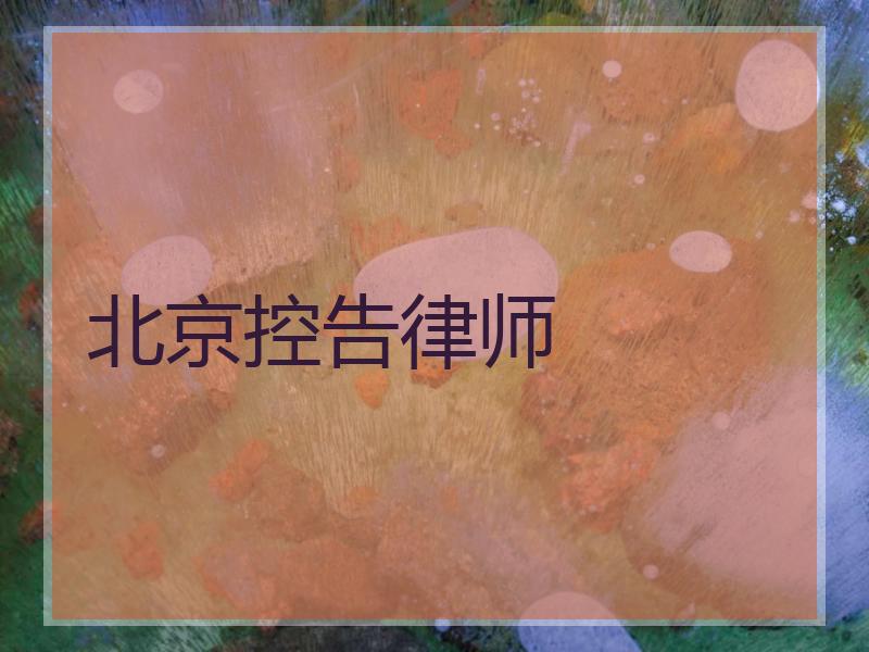 北京控告律师